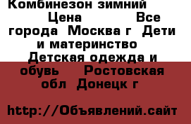 Комбинезон зимний 92 - 98  › Цена ­ 1 400 - Все города, Москва г. Дети и материнство » Детская одежда и обувь   . Ростовская обл.,Донецк г.